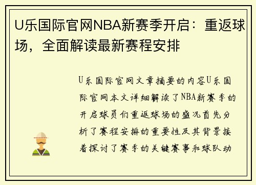 U乐国际官网NBA新赛季开启：重返球场，全面解读最新赛程安排