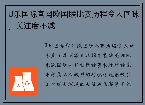 U乐国际官网欧国联比赛历程令人回味，关注度不减