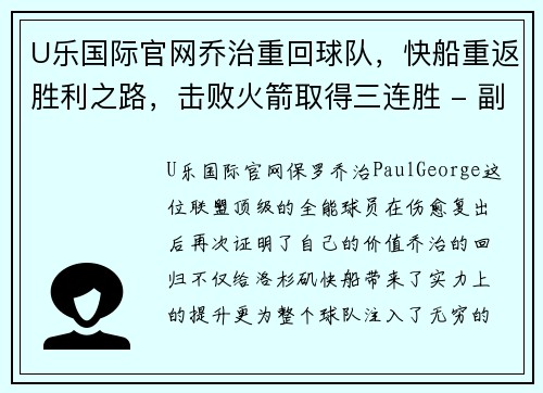 U乐国际官网乔治重回球队，快船重返胜利之路，击败火箭取得三连胜 - 副本