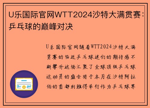 U乐国际官网WTT2024沙特大满贯赛：乒乓球的巅峰对决