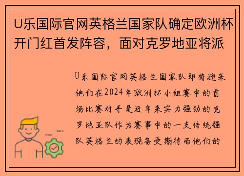 U乐国际官网英格兰国家队确定欧洲杯开门红首发阵容，面对克罗地亚将派出稳固防线