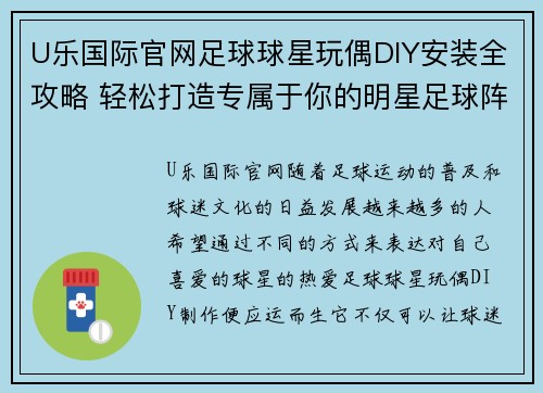 U乐国际官网足球球星玩偶DIY安装全攻略 轻松打造专属于你的明星足球阵容 - 副本