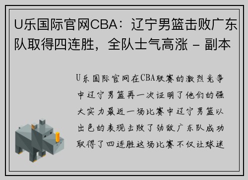 U乐国际官网CBA：辽宁男篮击败广东队取得四连胜，全队士气高涨 - 副本 - 副本