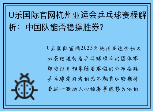 U乐国际官网杭州亚运会乒乓球赛程解析：中国队能否稳操胜券？