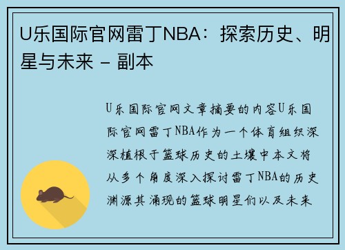 U乐国际官网雷丁NBA：探索历史、明星与未来 - 副本