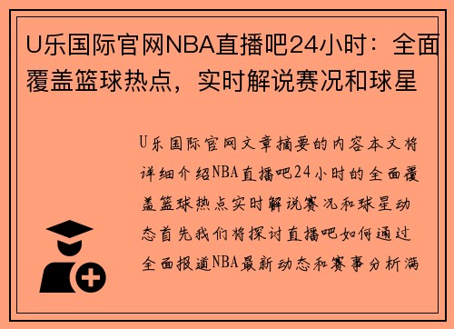 U乐国际官网NBA直播吧24小时：全面覆盖篮球热点，实时解说赛况和球星动态 - 副本