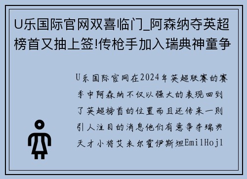 U乐国际官网双喜临门_阿森纳夺英超榜首又抽上签!传枪手加入瑞典神童争 - 副本