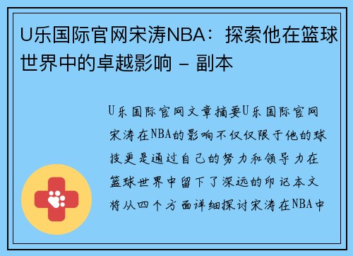 U乐国际官网宋涛NBA：探索他在篮球世界中的卓越影响 - 副本