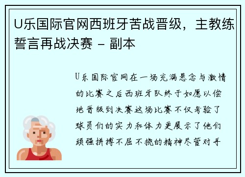 U乐国际官网西班牙苦战晋级，主教练誓言再战决赛 - 副本