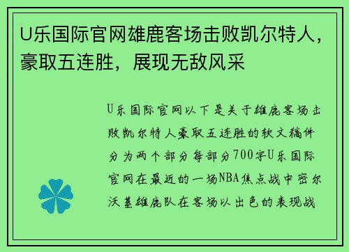 U乐国际官网雄鹿客场击败凯尔特人，豪取五连胜，展现无敌风采