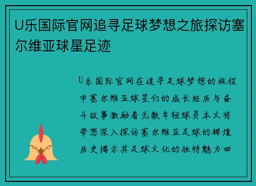 U乐国际官网追寻足球梦想之旅探访塞尔维亚球星足迹