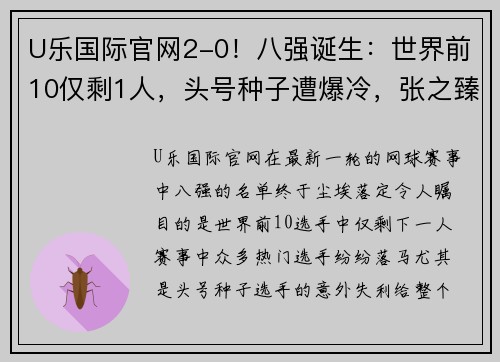 U乐国际官网2-0！八强诞生：世界前10仅剩1人，头号种子遭爆冷，张之臻太可惜 - 副本