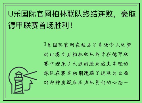 U乐国际官网柏林联队终结连败，豪取德甲联赛首场胜利！