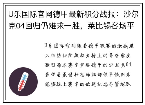 U乐国际官网德甲最新积分战报：沙尔克04回归仍难求一胜，莱比锡客场平局成常态