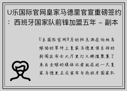 U乐国际官网皇家马德里官宣重磅签约：西班牙国家队前锋加盟五年 - 副本