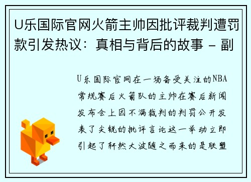 U乐国际官网火箭主帅因批评裁判遭罚款引发热议：真相与背后的故事 - 副本