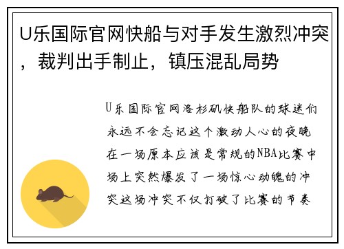 U乐国际官网快船与对手发生激烈冲突，裁判出手制止，镇压混乱局势