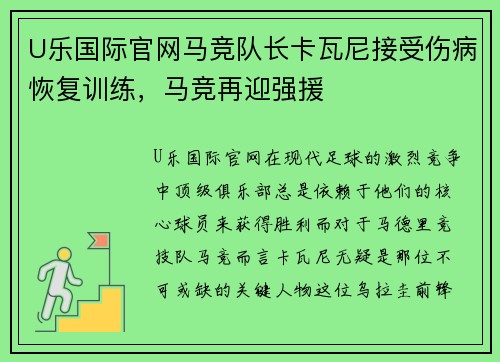 U乐国际官网马竞队长卡瓦尼接受伤病恢复训练，马竞再迎强援