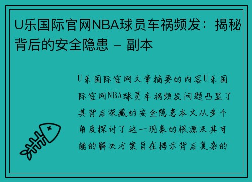 U乐国际官网NBA球员车祸频发：揭秘背后的安全隐患 - 副本