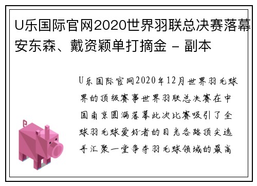 U乐国际官网2020世界羽联总决赛落幕安东森、戴资颖单打摘金 - 副本