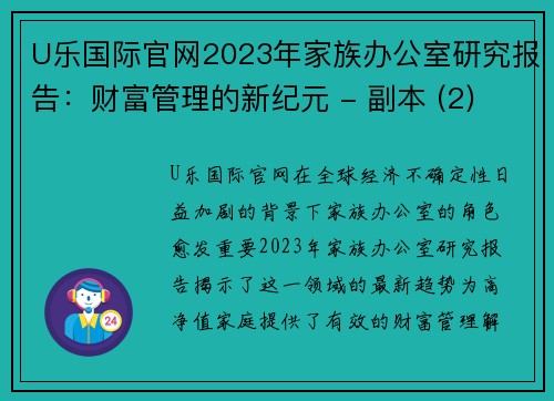 U乐国际官网2023年家族办公室研究报告：财富管理的新纪元 - 副本 (2)