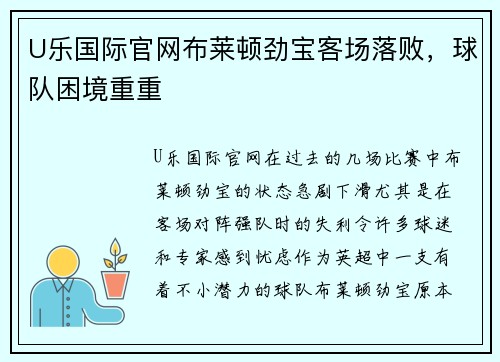 U乐国际官网布莱顿劲宝客场落败，球队困境重重