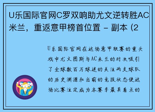 U乐国际官网C罗双响助尤文逆转胜AC米兰，重返意甲榜首位置 - 副本 (2)