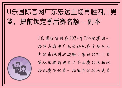 U乐国际官网广东宏远主场再胜四川男篮，提前锁定季后赛名额 - 副本