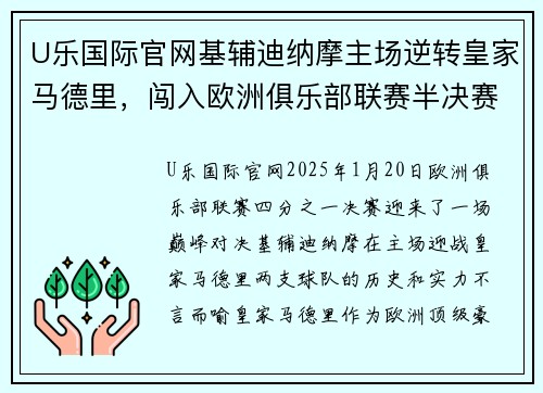 U乐国际官网基辅迪纳摩主场逆转皇家马德里，闯入欧洲俱乐部联赛半决赛 - 副本