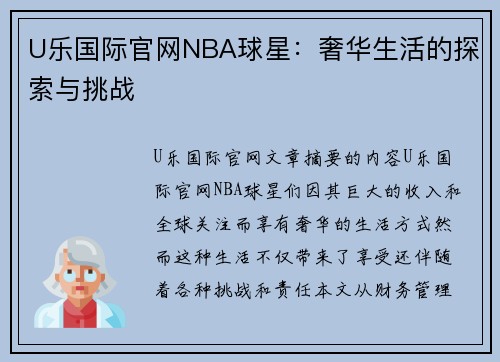 U乐国际官网NBA球星：奢华生活的探索与挑战