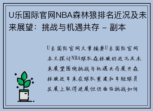 U乐国际官网NBA森林狼排名近况及未来展望：挑战与机遇共存 - 副本