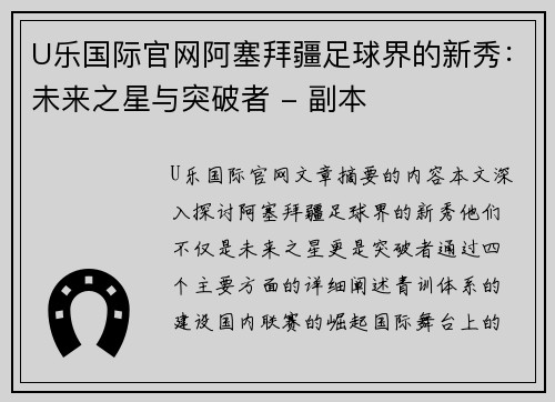 U乐国际官网阿塞拜疆足球界的新秀：未来之星与突破者 - 副本