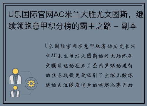 U乐国际官网AC米兰大胜尤文图斯，继续领跑意甲积分榜的霸主之路 - 副本 - 副本