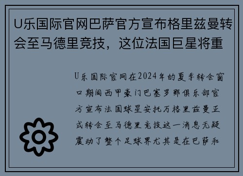 U乐国际官网巴萨官方宣布格里兹曼转会至马德里竞技，这位法国巨星将重返老东家