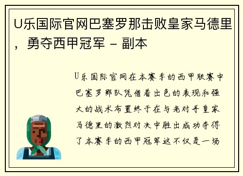 U乐国际官网巴塞罗那击败皇家马德里，勇夺西甲冠军 - 副本