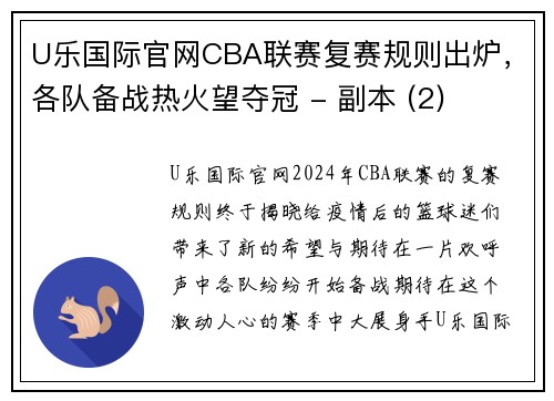 U乐国际官网CBA联赛复赛规则出炉，各队备战热火望夺冠 - 副本 (2)