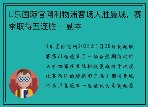 U乐国际官网利物浦客场大胜曼城，赛季取得五连胜 - 副本