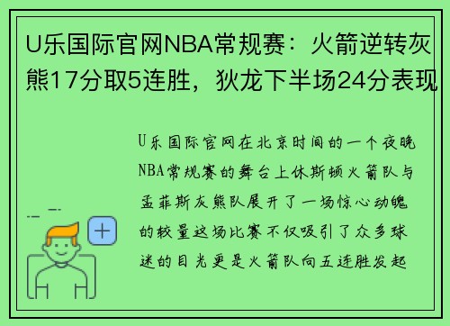 U乐国际官网NBA常规赛：火箭逆转灰熊17分取5连胜，狄龙下半场24分表现出色 - 副本