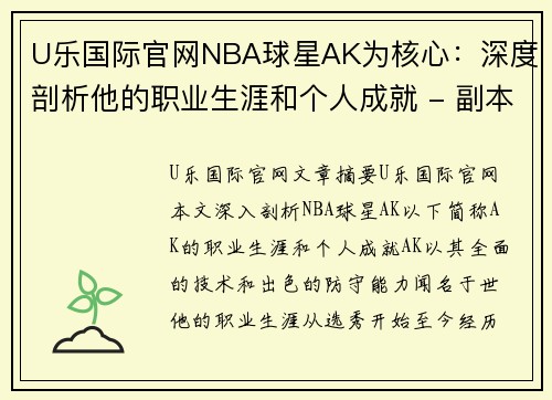 U乐国际官网NBA球星AK为核心：深度剖析他的职业生涯和个人成就 - 副本