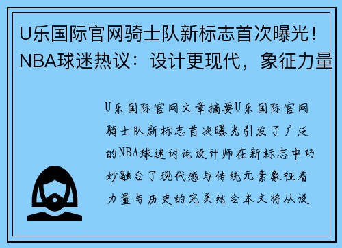 U乐国际官网骑士队新标志首次曝光！NBA球迷热议：设计更现代，象征力量与传统的完美融合 - 副本