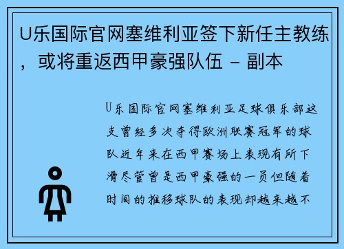 U乐国际官网塞维利亚签下新任主教练，或将重返西甲豪强队伍 - 副本