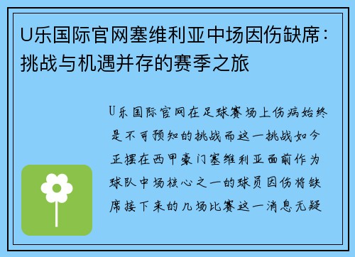 U乐国际官网塞维利亚中场因伤缺席：挑战与机遇并存的赛季之旅