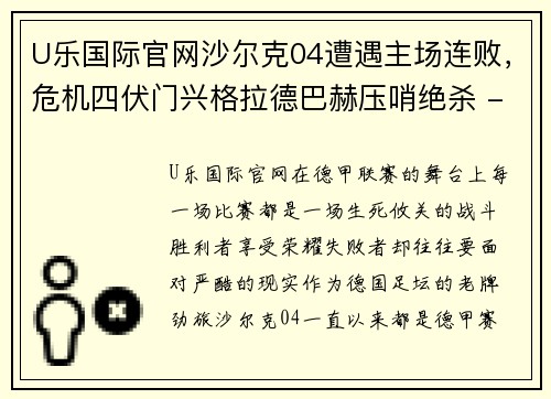 U乐国际官网沙尔克04遭遇主场连败，危机四伏门兴格拉德巴赫压哨绝杀 - 副本