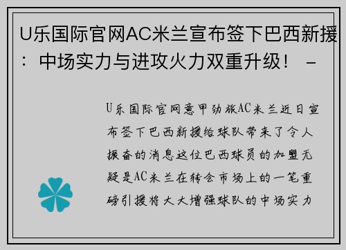 U乐国际官网AC米兰宣布签下巴西新援：中场实力与进攻火力双重升级！ - 副本 - 副本