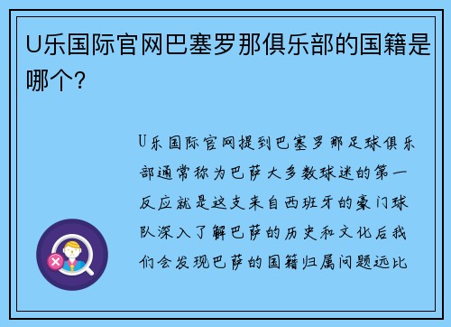 U乐国际官网巴塞罗那俱乐部的国籍是哪个？