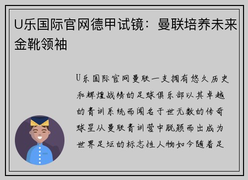 U乐国际官网德甲试镜：曼联培养未来金靴领袖