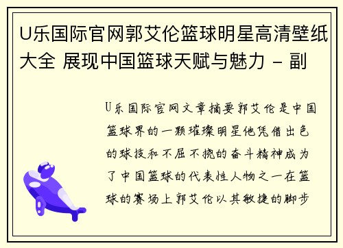 U乐国际官网郭艾伦篮球明星高清壁纸大全 展现中国篮球天赋与魅力 - 副本