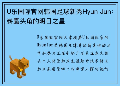 U乐国际官网韩国足球新秀Hyun Jun：崭露头角的明日之星