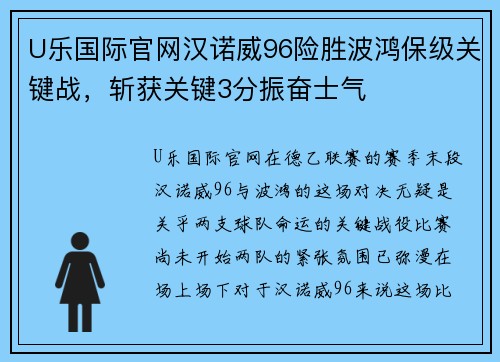 U乐国际官网汉诺威96险胜波鸿保级关键战，斩获关键3分振奋士气