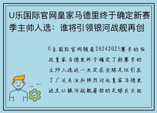 U乐国际官网皇家马德里终于确定新赛季主帅人选：谁将引领银河战舰再创辉煌？ - 副本